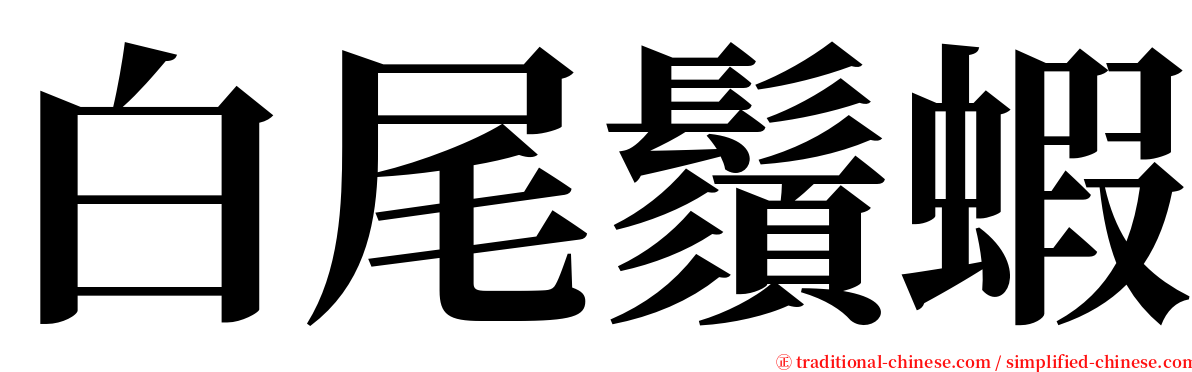 白尾鬚蝦 serif font