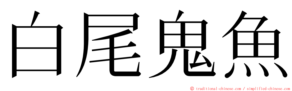 白尾鬼魚 ming font