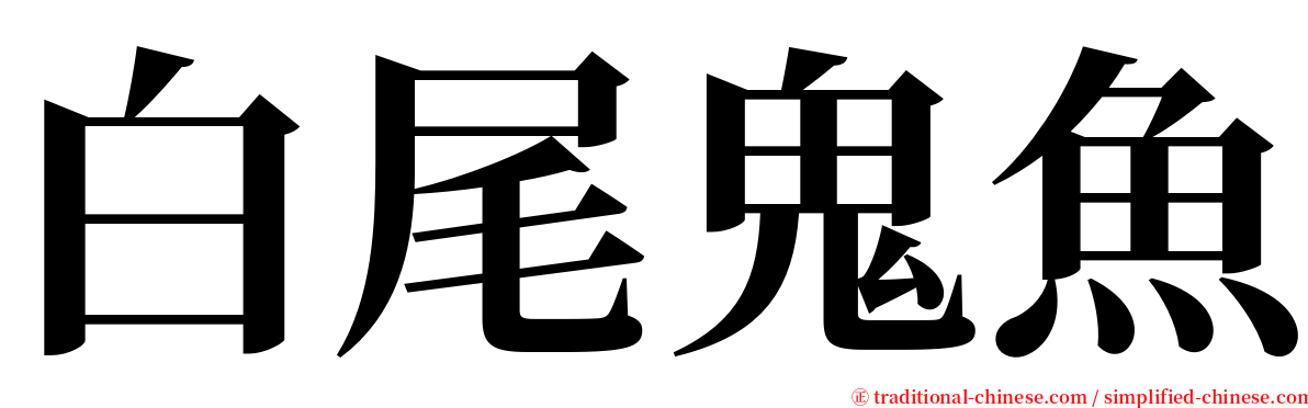 白尾鬼魚 serif font