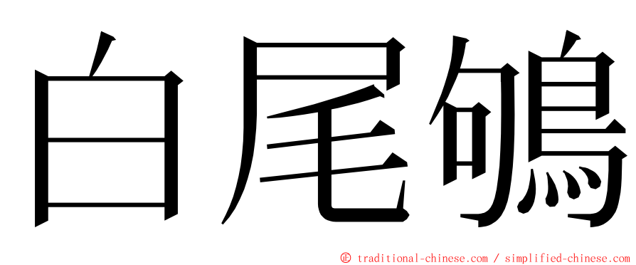 白尾鴝 ming font