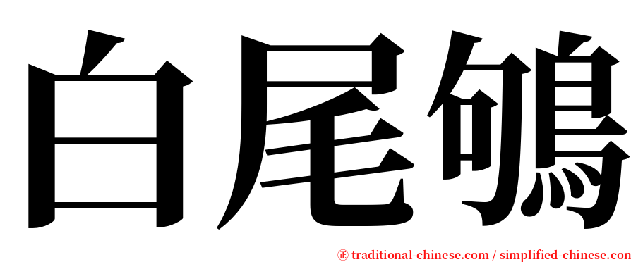 白尾鴝 serif font