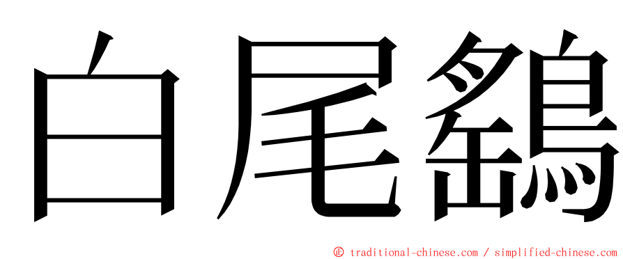 白尾鷂 ming font