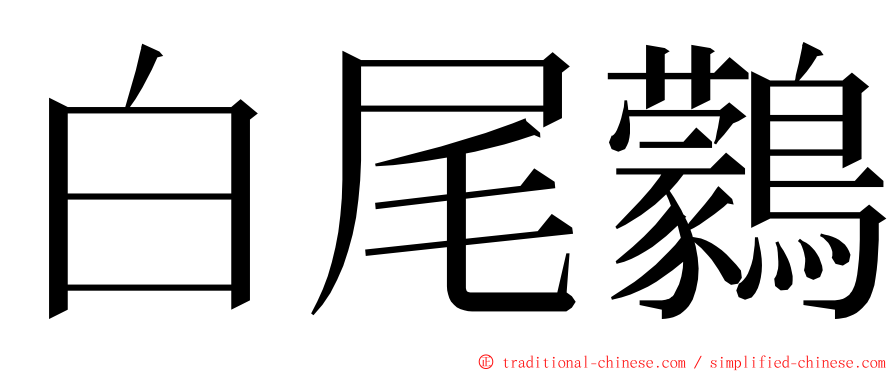 白尾鸏 ming font