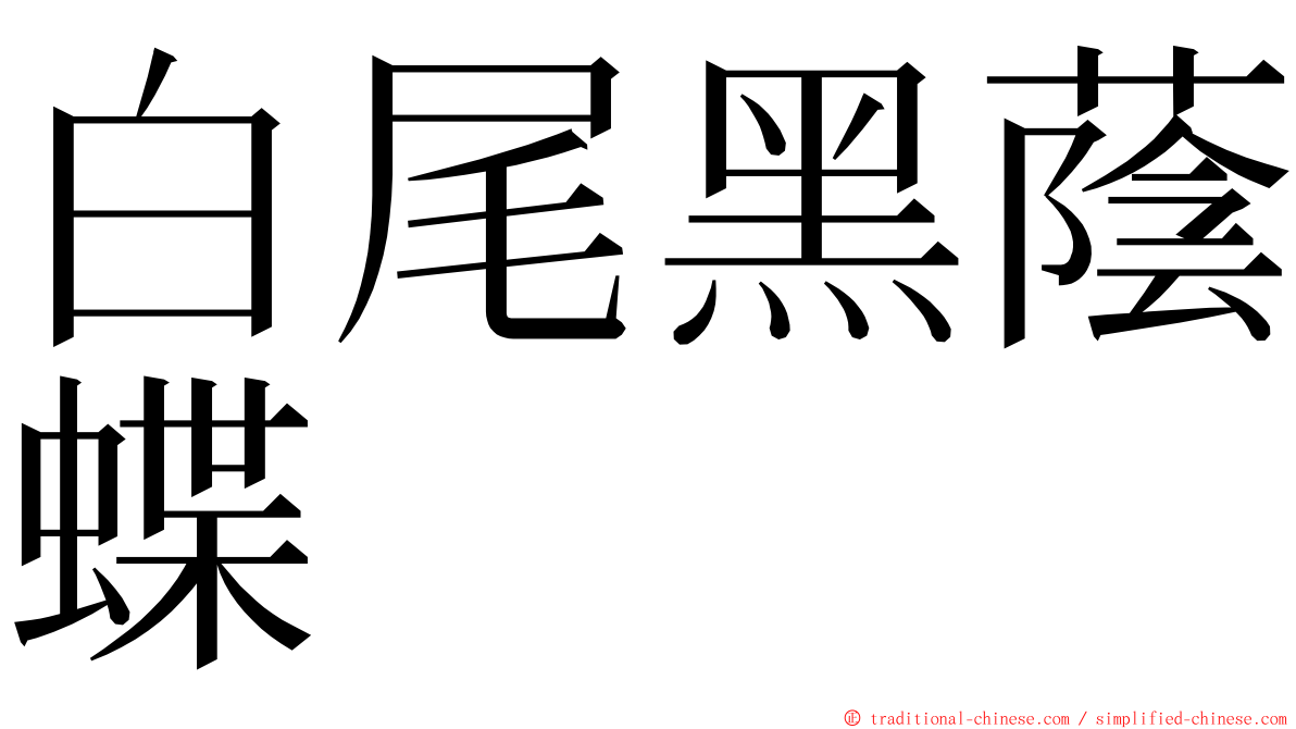 白尾黑蔭蝶 ming font