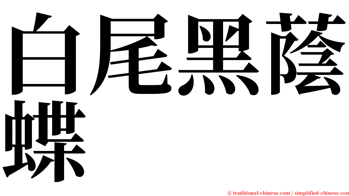 白尾黑蔭蝶 serif font