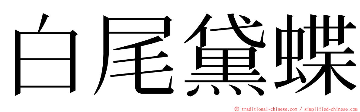 白尾黛蝶 ming font