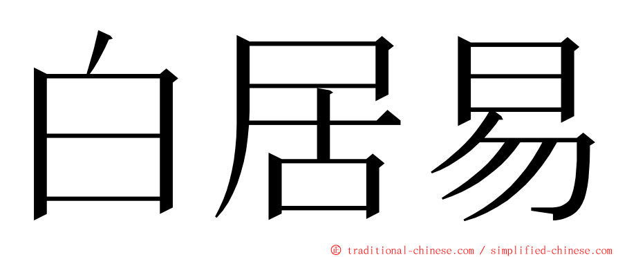 白居易 ming font