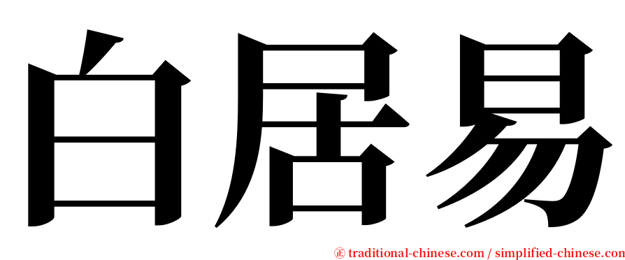 白居易 serif font