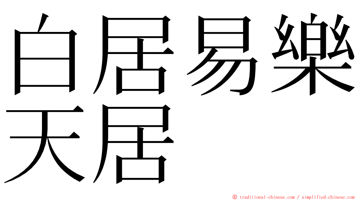 白居易樂天居 ming font