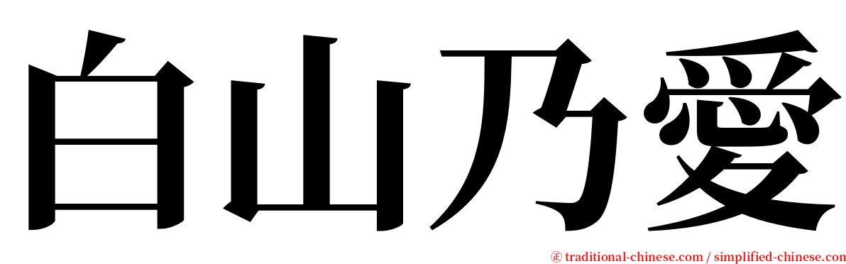 白山乃愛 serif font