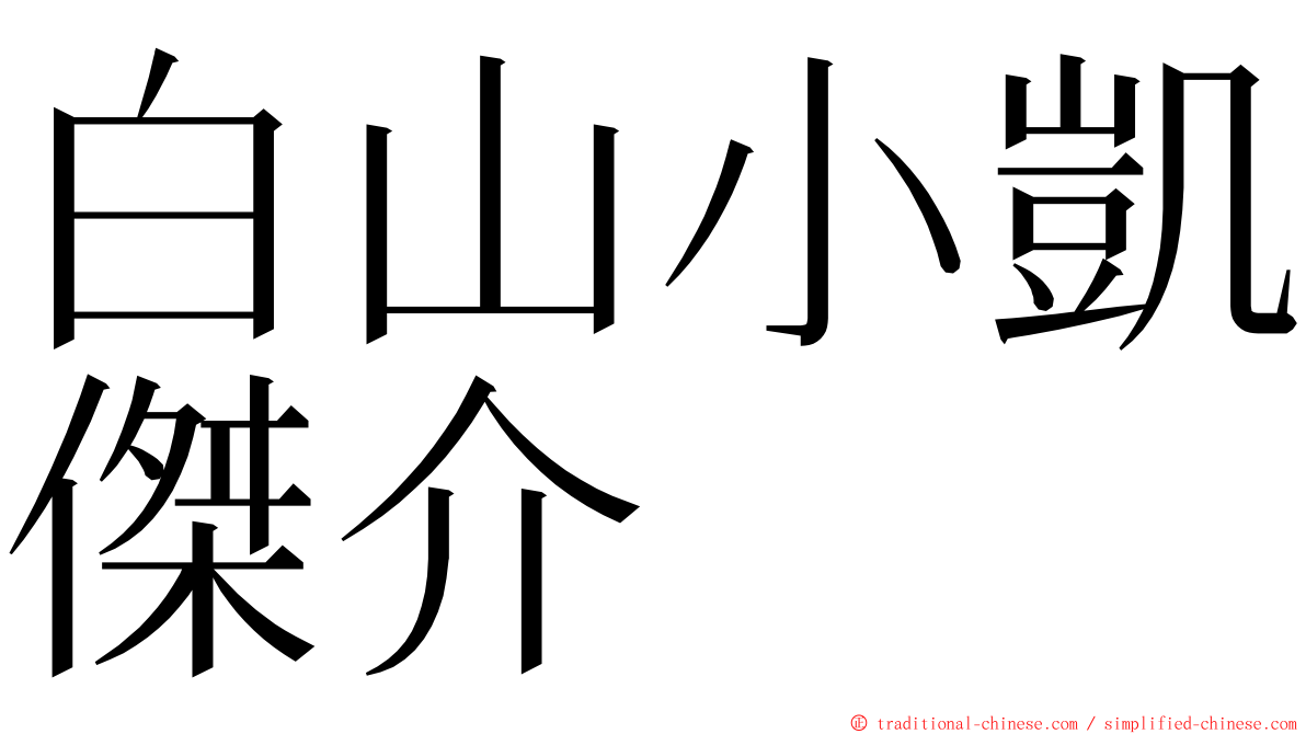 白山小凱傑介 ming font