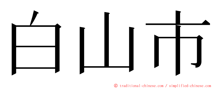 白山市 ming font