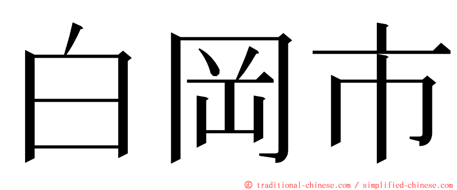 白岡市 ming font