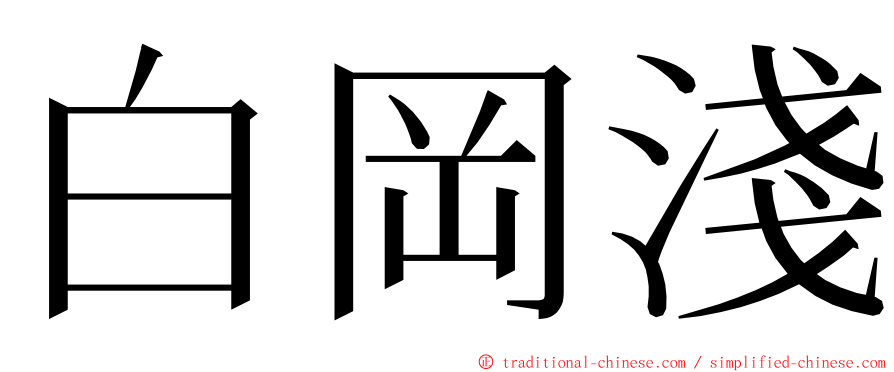 白岡淺 ming font