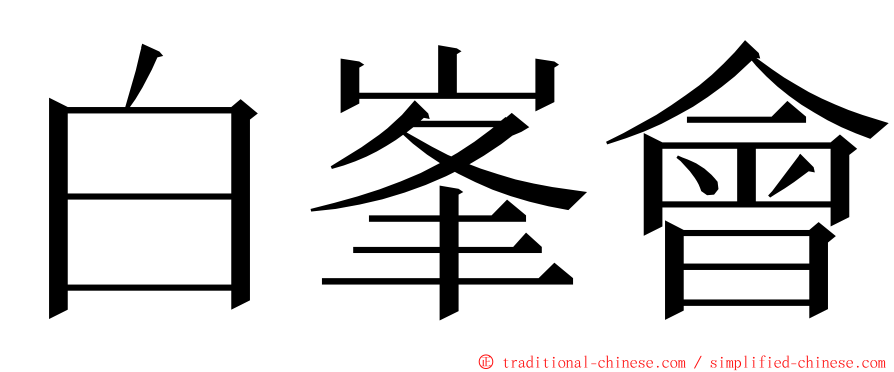 白峯會 ming font