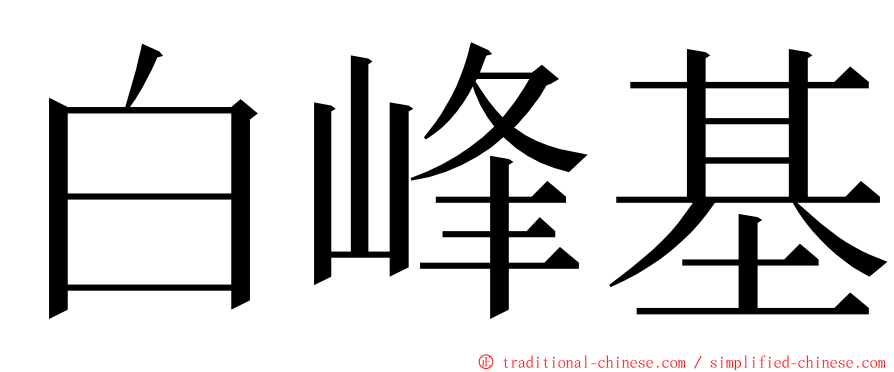 白峰基 ming font