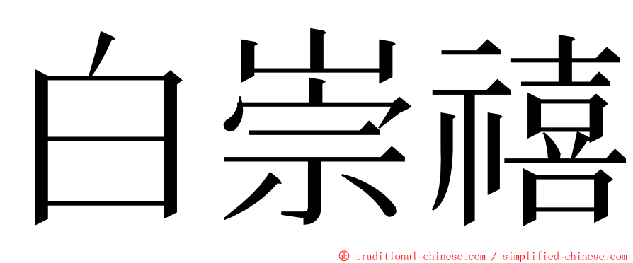 白崇禧 ming font