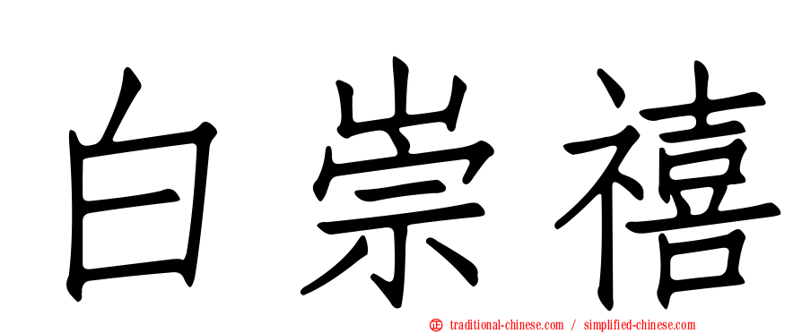 白崇禧