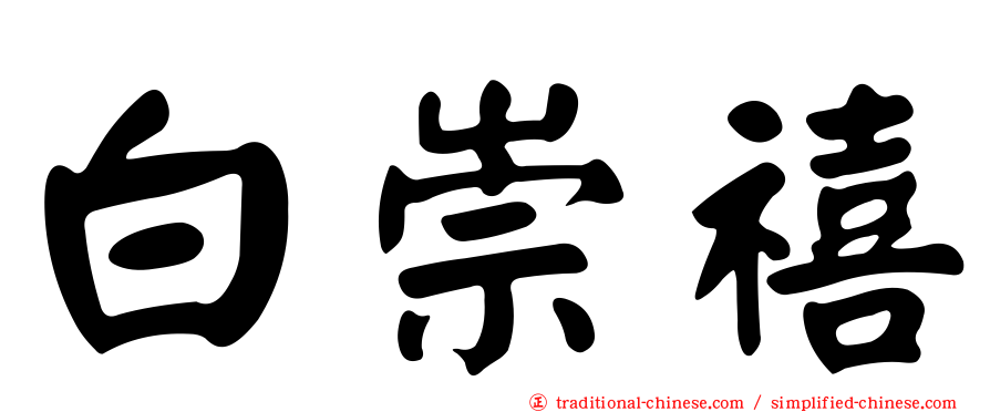 白崇禧