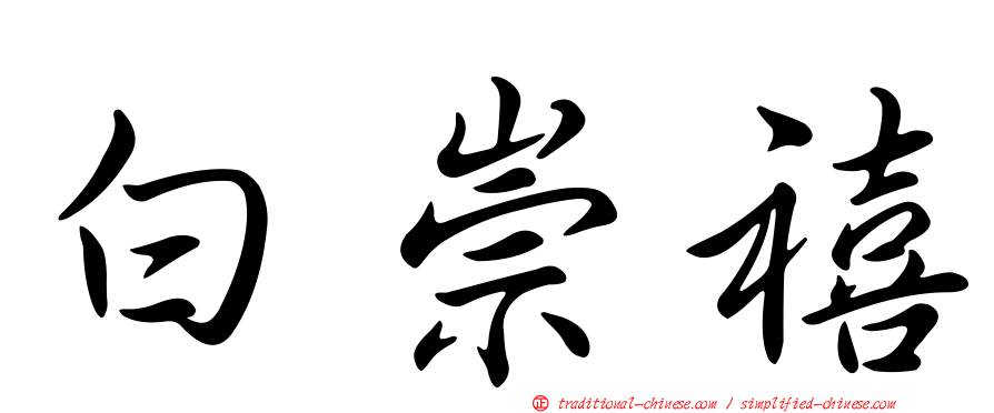 白崇禧