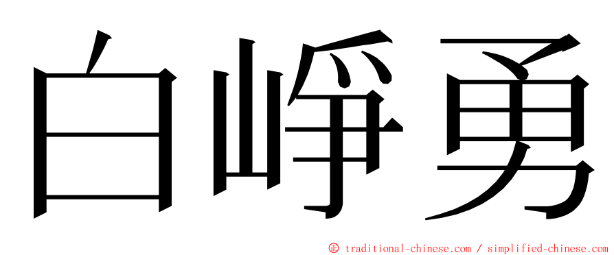 白崢勇 ming font