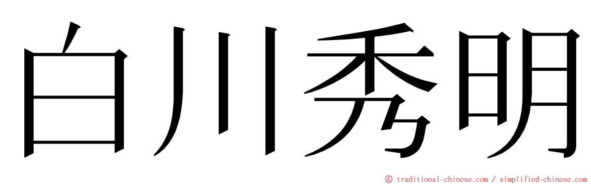 白川秀明 ming font