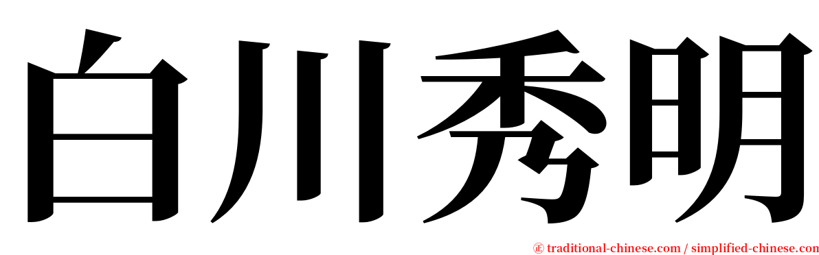 白川秀明 serif font