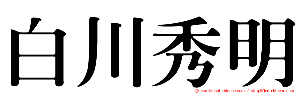 白川秀明