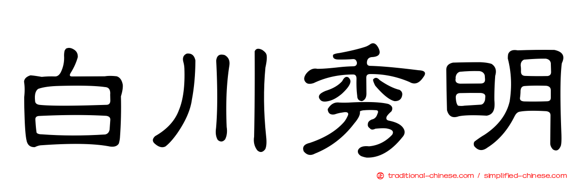 白川秀明