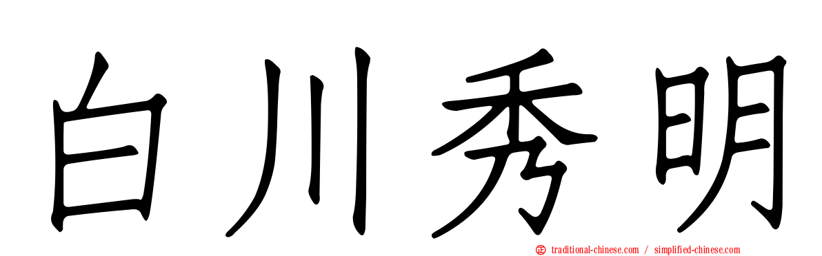 白川秀明