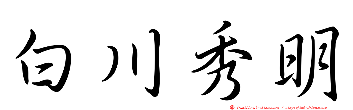 白川秀明