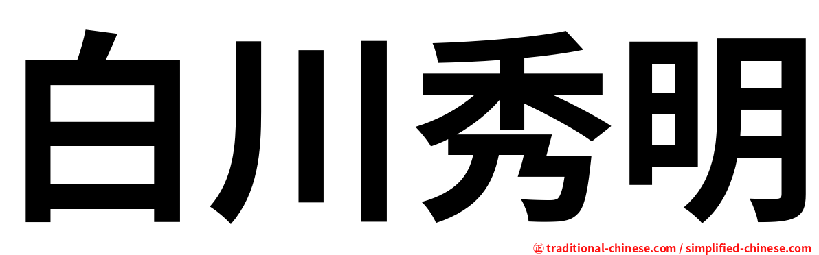 白川秀明