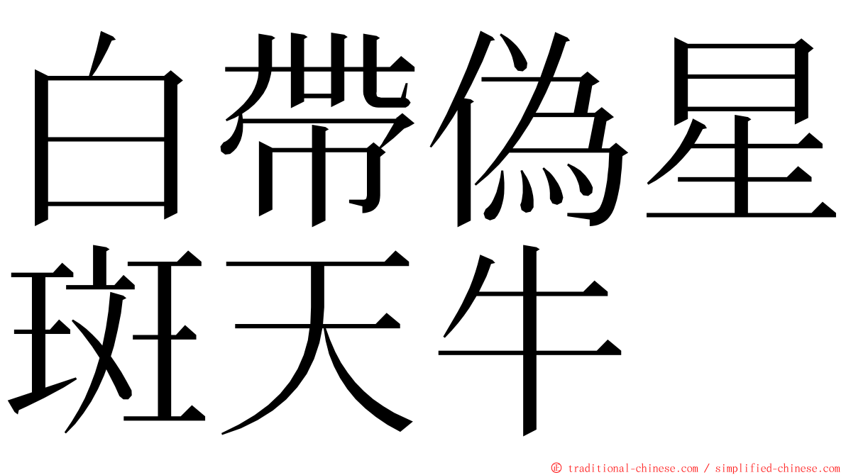 白帶偽星斑天牛 ming font