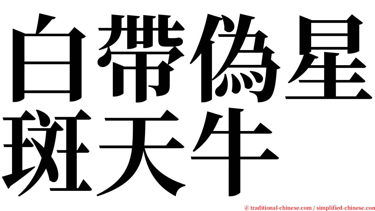 白帶偽星斑天牛 serif font