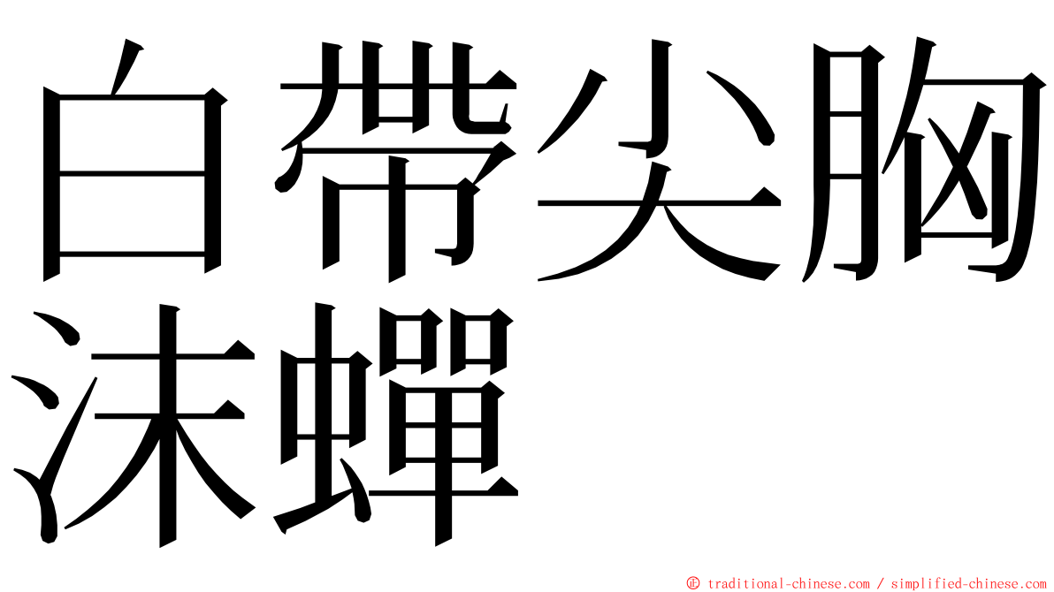 白帶尖胸沫蟬 ming font