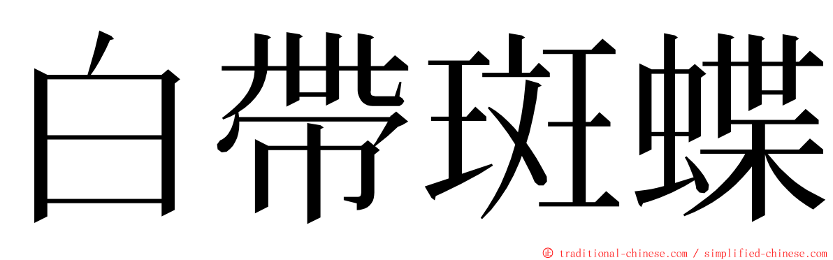 白帶斑蝶 ming font