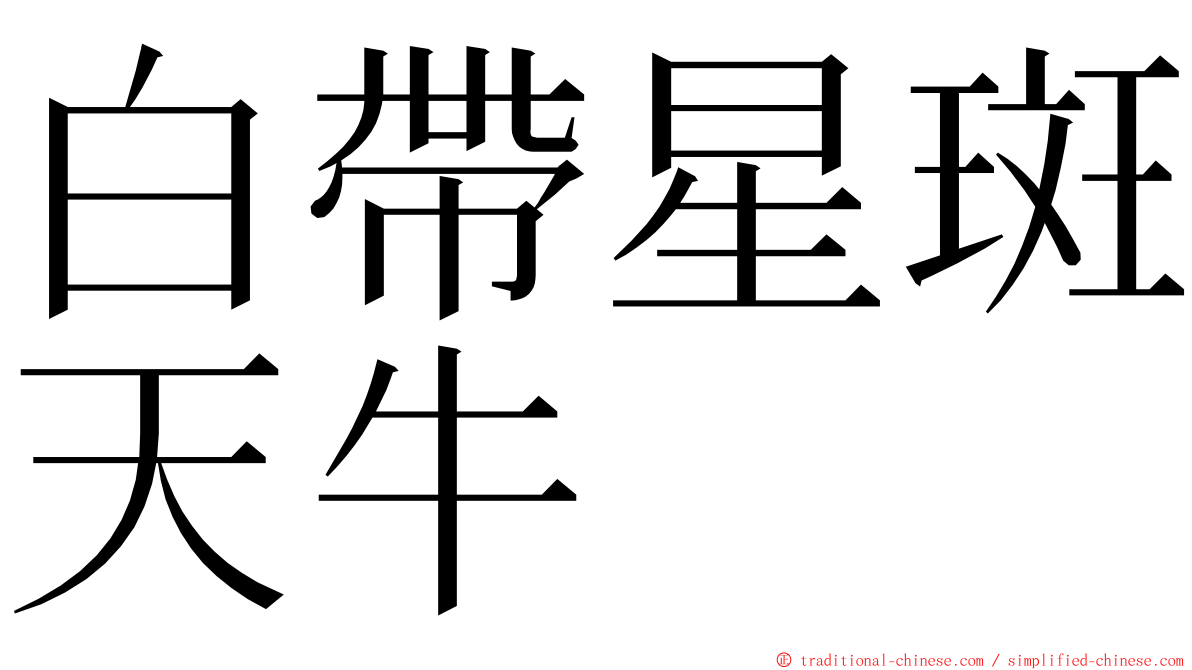 白帶星斑天牛 ming font