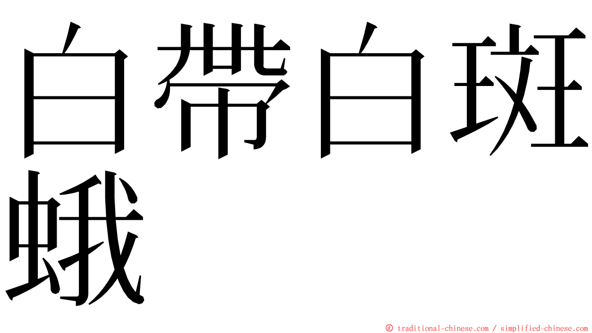 白帶白斑蛾 ming font