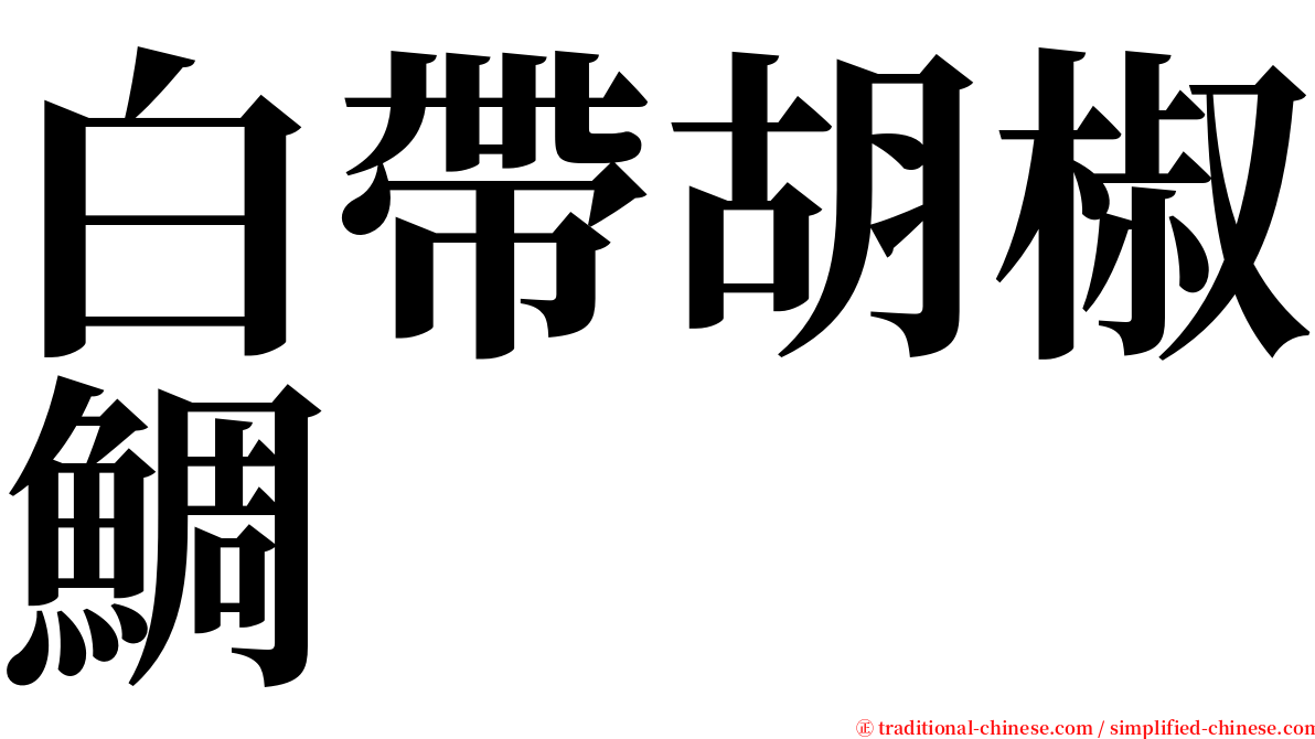 白帶胡椒鯛 serif font