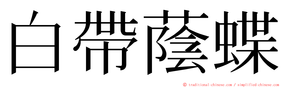 白帶蔭蝶 ming font