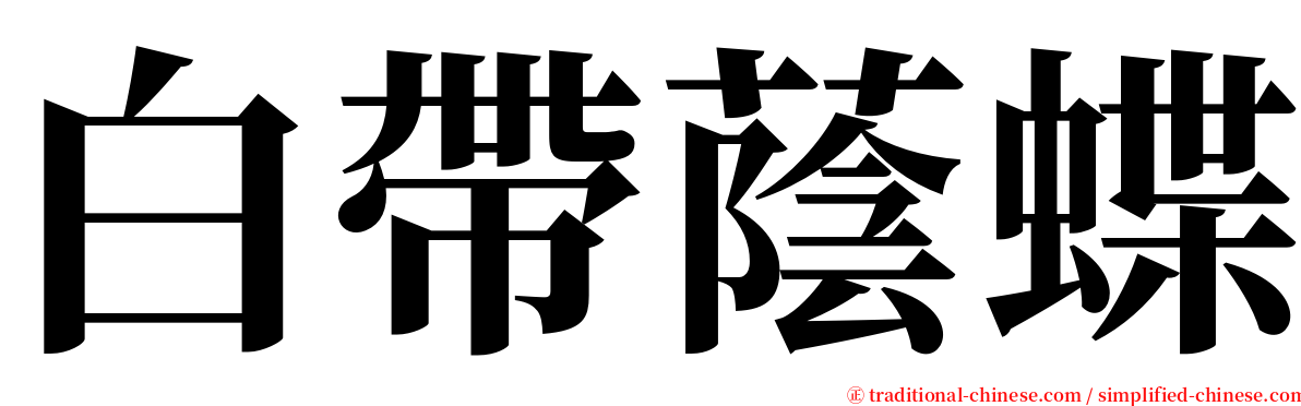 白帶蔭蝶 serif font