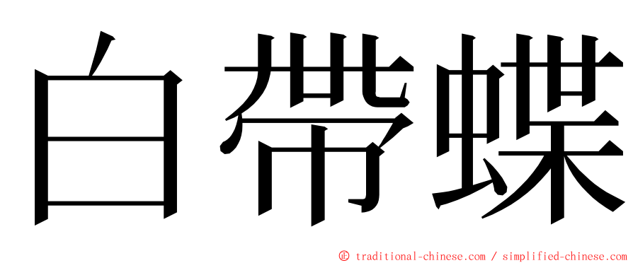 白帶蝶 ming font