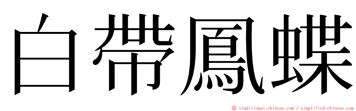 白帶鳳蝶 ming font