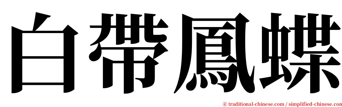 白帶鳳蝶 serif font