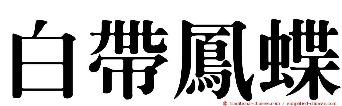 白帶鳳蝶