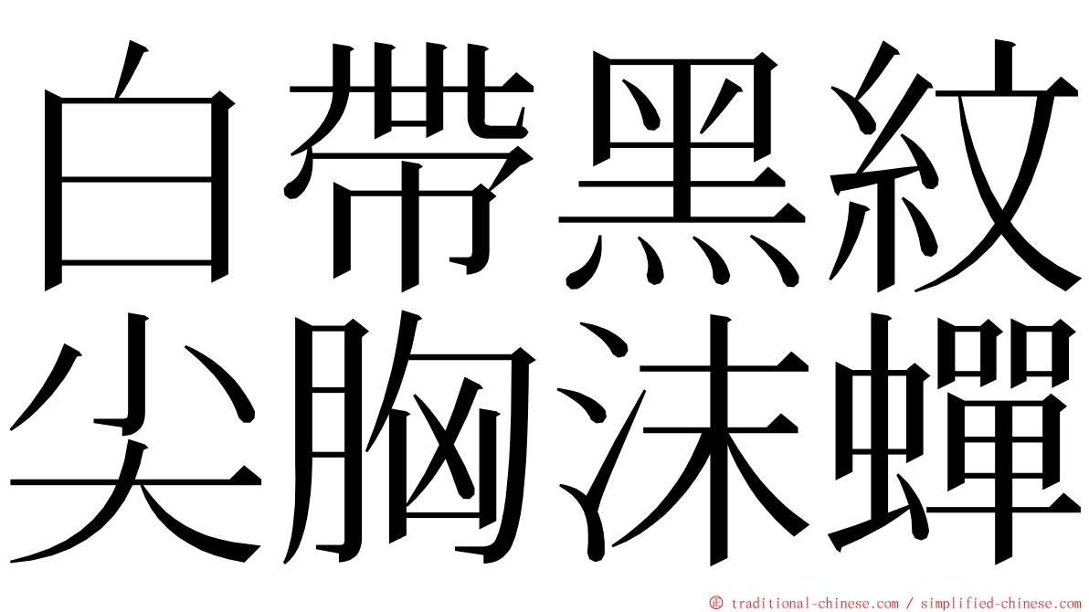 白帶黑紋尖胸沫蟬 ming font