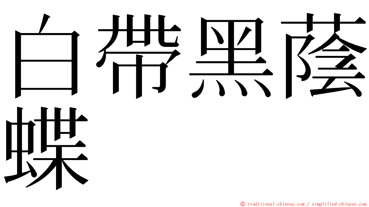 白帶黑蔭蝶 ming font