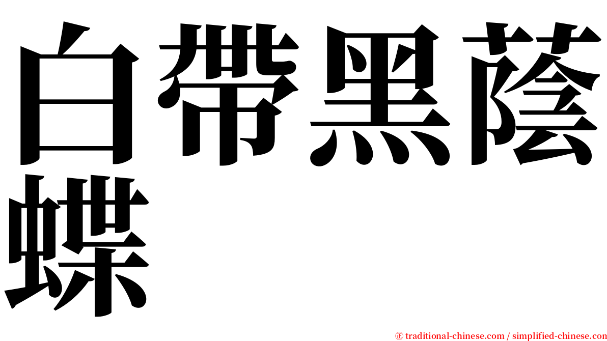 白帶黑蔭蝶 serif font