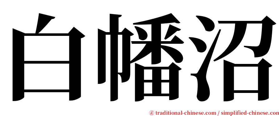 白幡沼 serif font