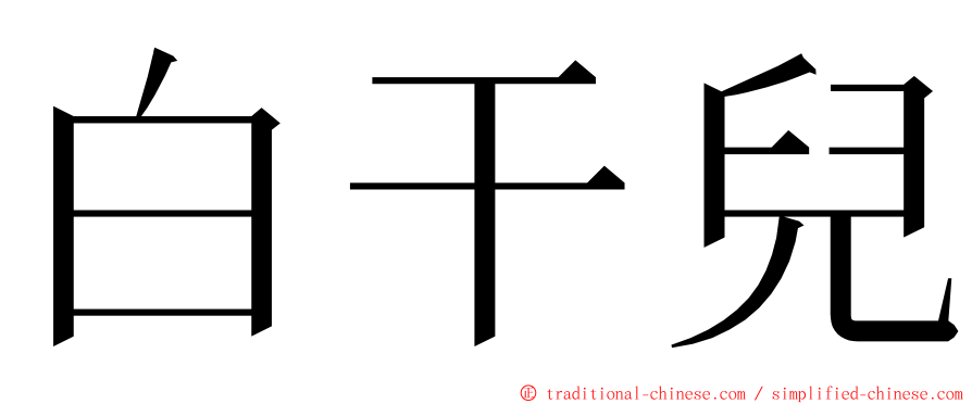 白干兒 ming font